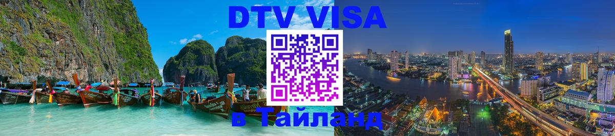 Visa в Таиланд Пхукет 