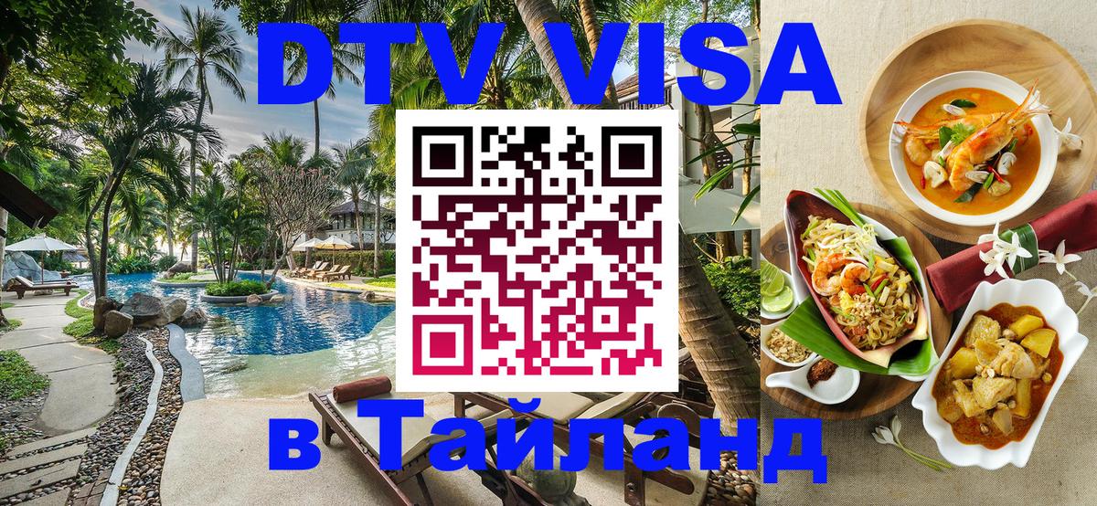VISA в Тайланд для удалёнщиков Пхукет 